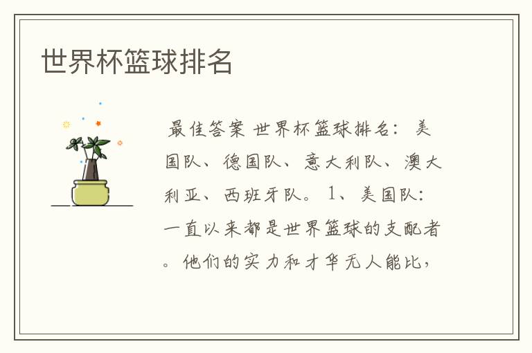 世界杯篮球排名