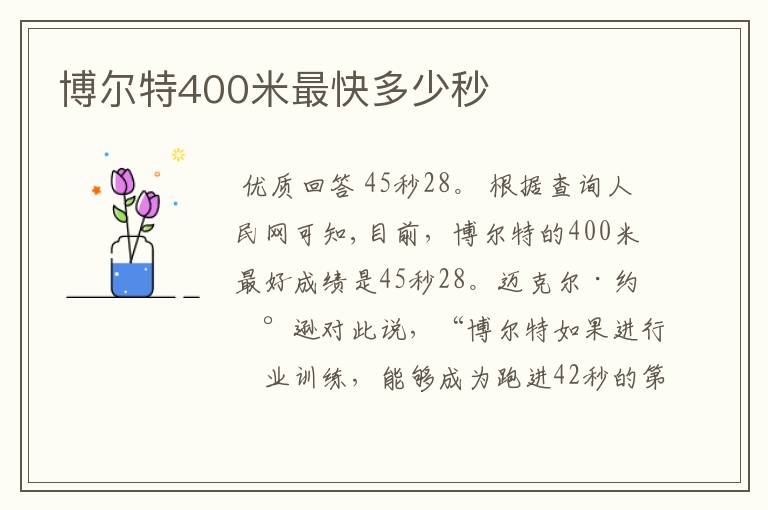 博尔特400米最快多少秒