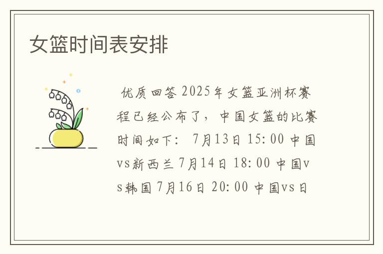 女篮时间表安排