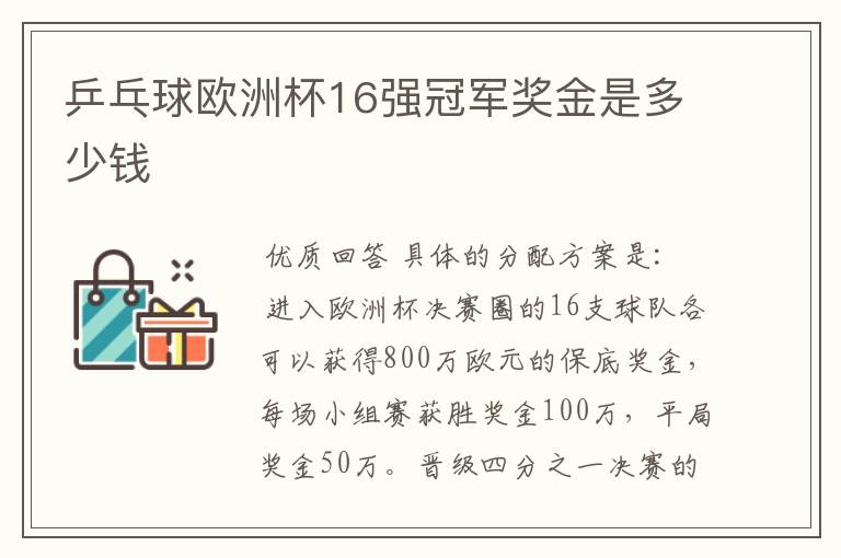 乒乓球欧洲杯16强冠军奖金是多少钱