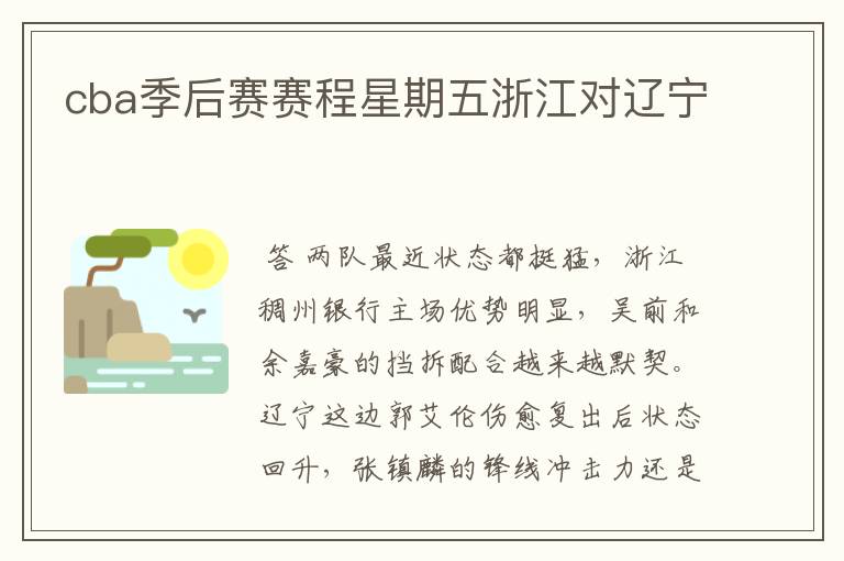 cba季后赛赛程星期五浙江对辽宁