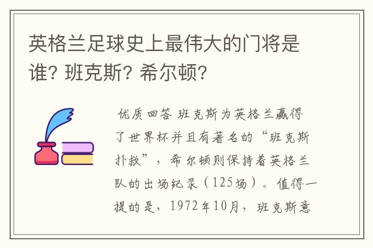 英格兰足球史上最伟大的门将是谁? 班克斯? 希尔顿?