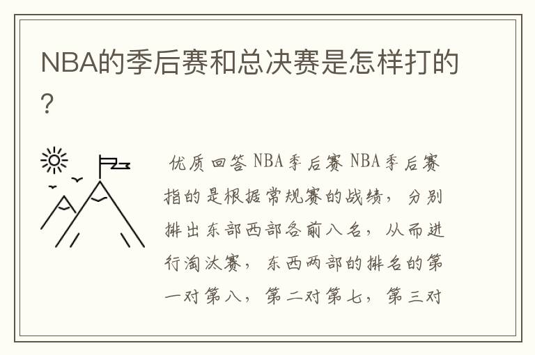 NBA的季后赛和总决赛是怎样打的？