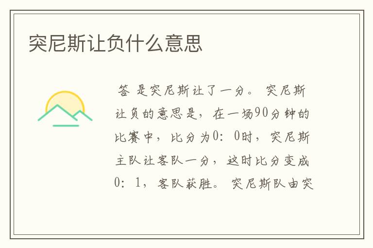 突尼斯让负什么意思
