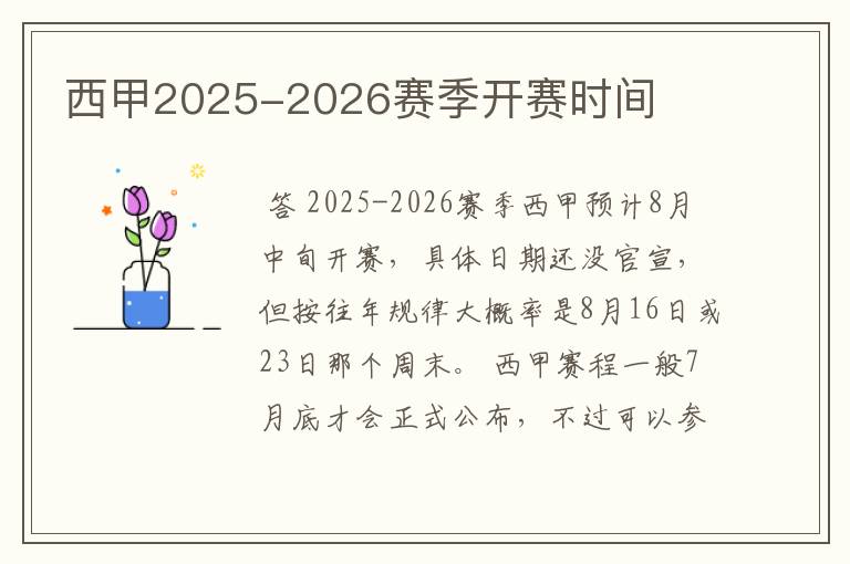 西甲2025-2026赛季开赛时间
