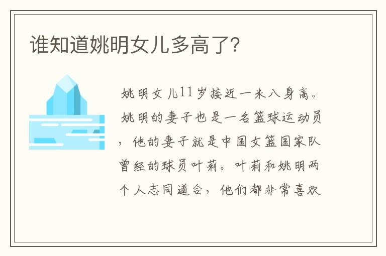 谁知道姚明女儿多高了？