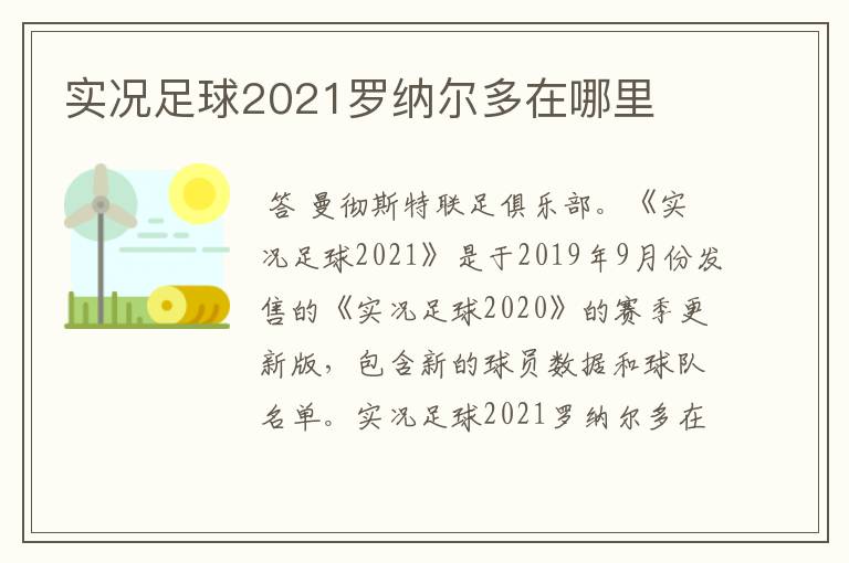实况足球2021罗纳尔多在哪里