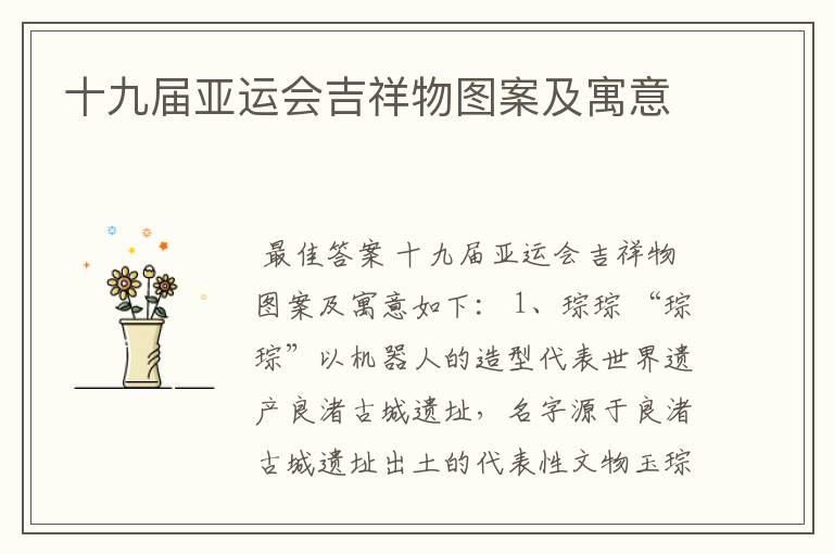 十九届亚运会吉祥物图案及寓意