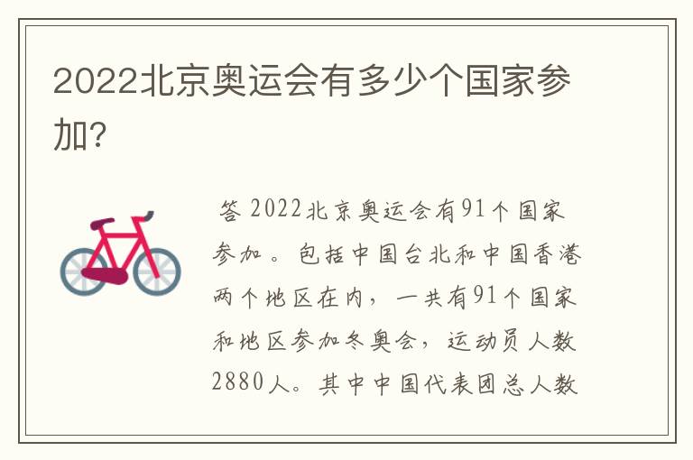2022北京奥运会有多少个国家参加?