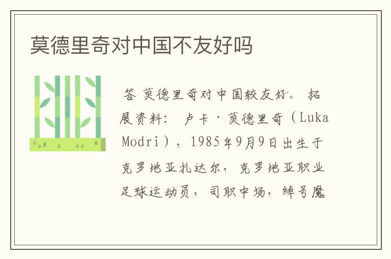 莫德里奇对中国不友好吗
