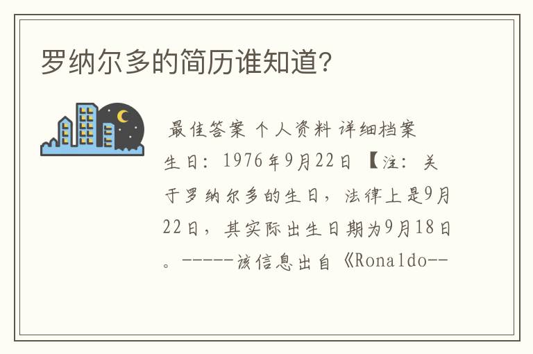罗纳尔多的简历谁知道?