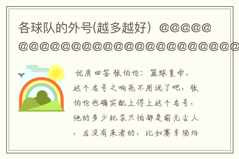 各球队的外号(越多越好)@@@@@@@@@@@@@@@@@@@@@@@@@@@@