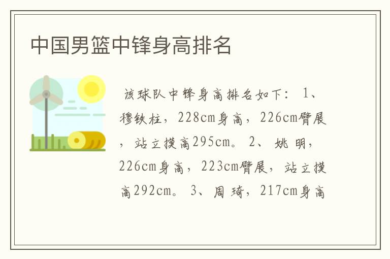 中国男篮中锋身高排名