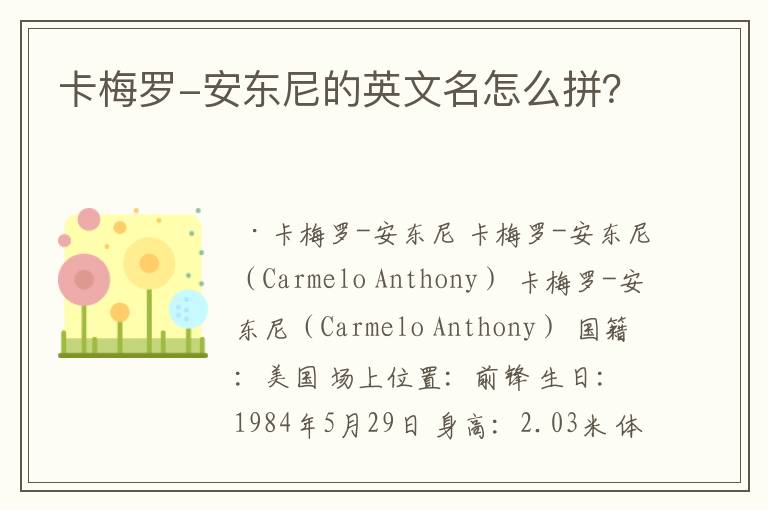 卡梅罗-安东尼的英文名怎么拼?
