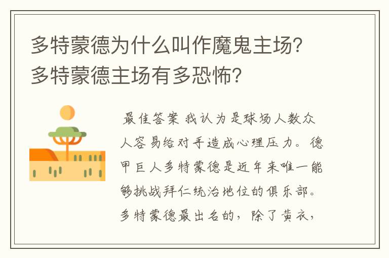 多特蒙德为什么叫作魔鬼主场?多特蒙德主场有多恐怖?