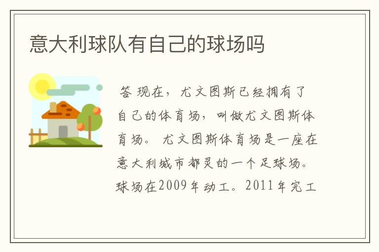 意大利球队有自己的球场吗