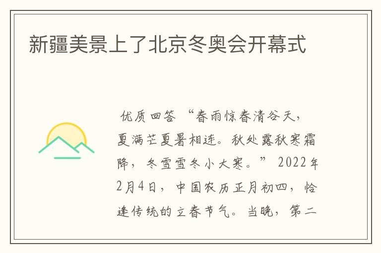 新疆美景上了北京冬奥会开幕式