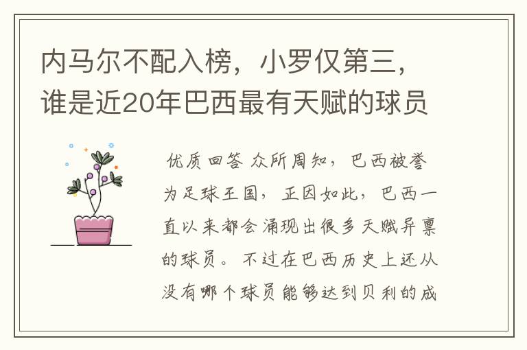 内马尔不配入榜，小罗仅第三，谁是近20年巴西最有天赋的球员？