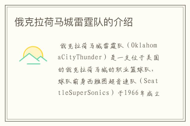 俄克拉荷马城雷霆队的介绍