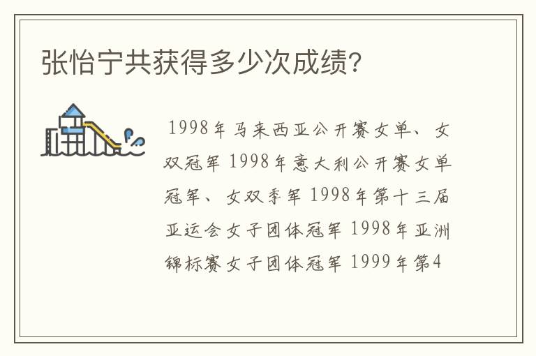 张怡宁共获得多少次成绩?