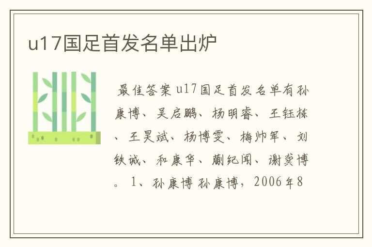 u17国足首发名单出炉