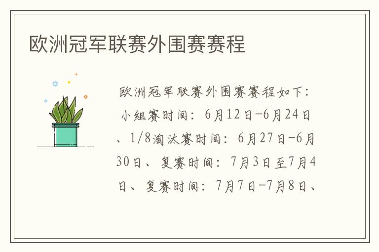 欧洲冠军联赛外围赛赛程