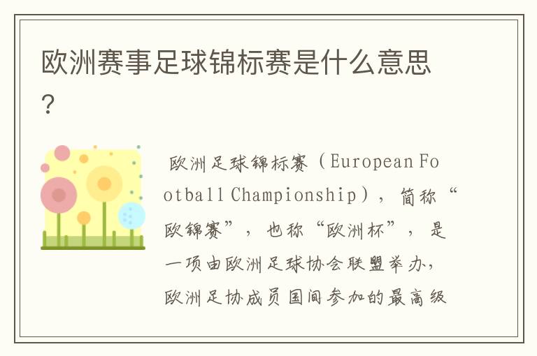 欧洲赛事足球锦标赛是什么意思?