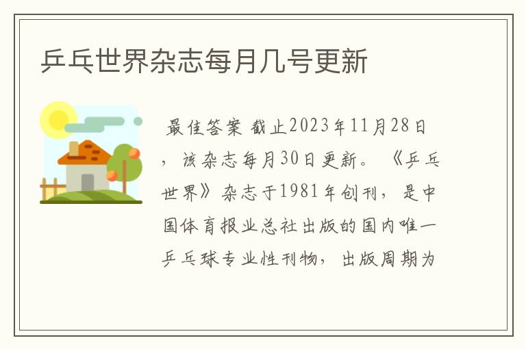 乒乓世界杂志每月几号更新