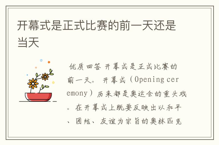 开幕式是正式比赛的前一天还是当天