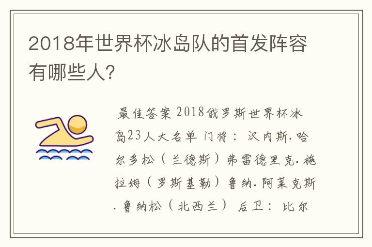 2018年世界杯冰岛队的首发阵容有哪些人？