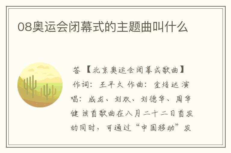 08奥运会闭幕式的主题曲叫什么