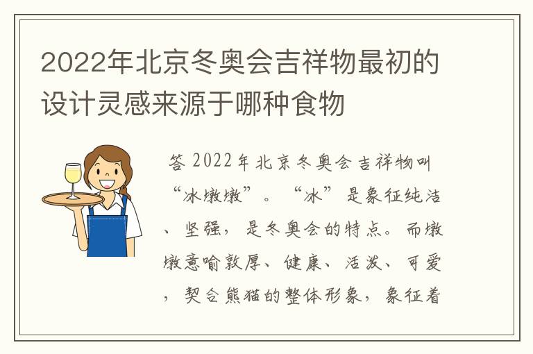 2022年北京冬奥会吉祥物最初的设计灵感来源于哪种食物
