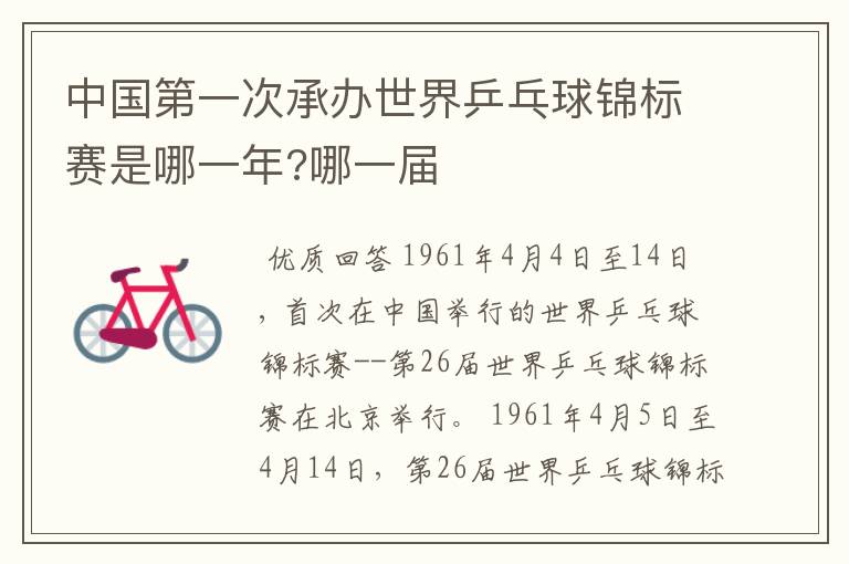 中国第一次承办世界乒乓球锦标赛是哪一年?哪一届