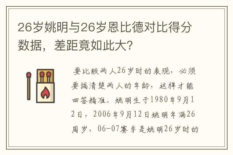 26岁姚明与26岁恩比德对比得分数据，差距竟如此大？