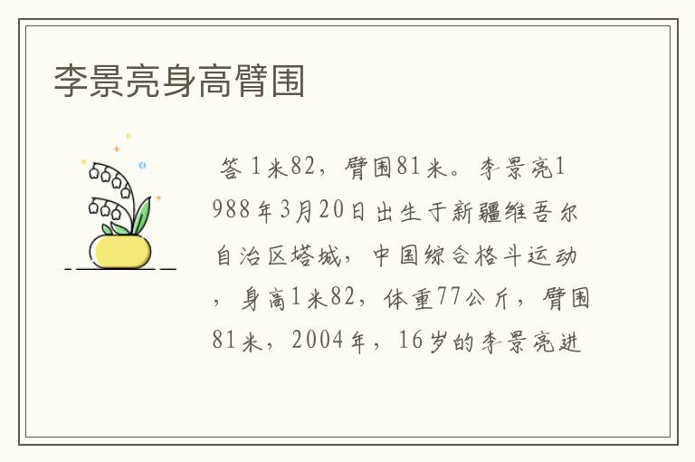 李景亮身高臂围
