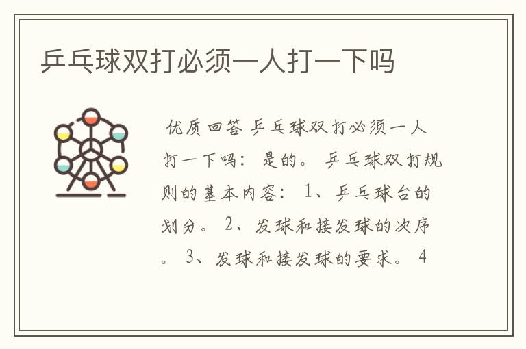 乒乓球双打必须一人打一下吗