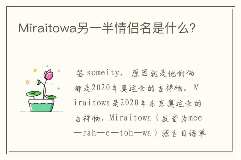 Miraitowa另一半情侣名是什么？