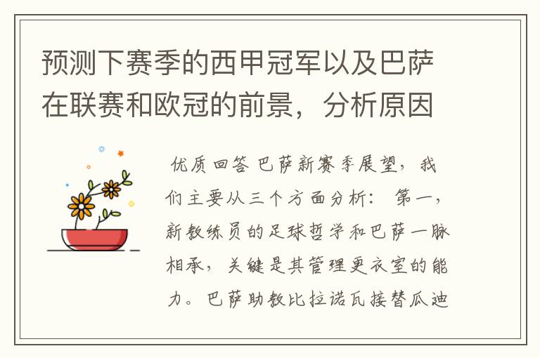 预测下赛季的西甲冠军以及巴萨在联赛和欧冠的前景，分析原因，骂街者必举报