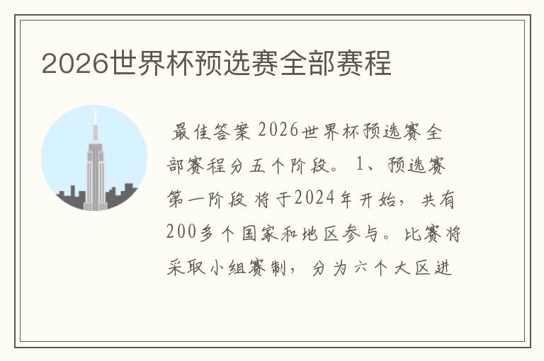 2026世界杯预选赛全部赛程