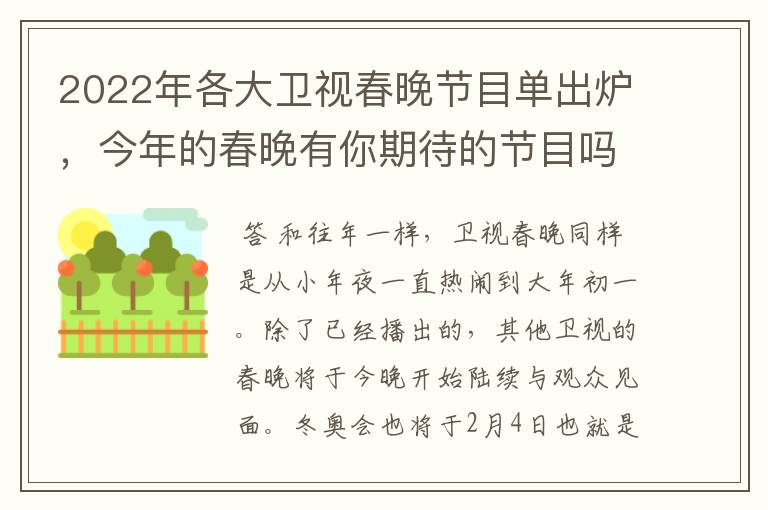 2022年各大卫视春晚节目单出炉,今年的春晚有你期待的节目吗?