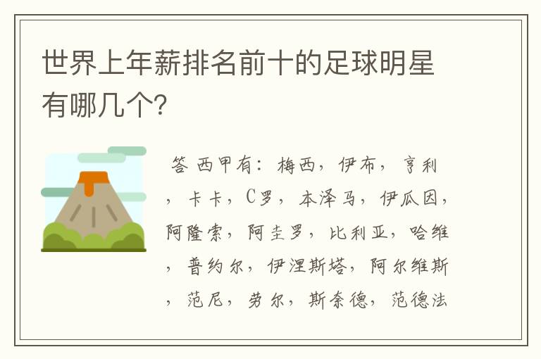 世界上年薪排名前十的足球明星有哪几个?