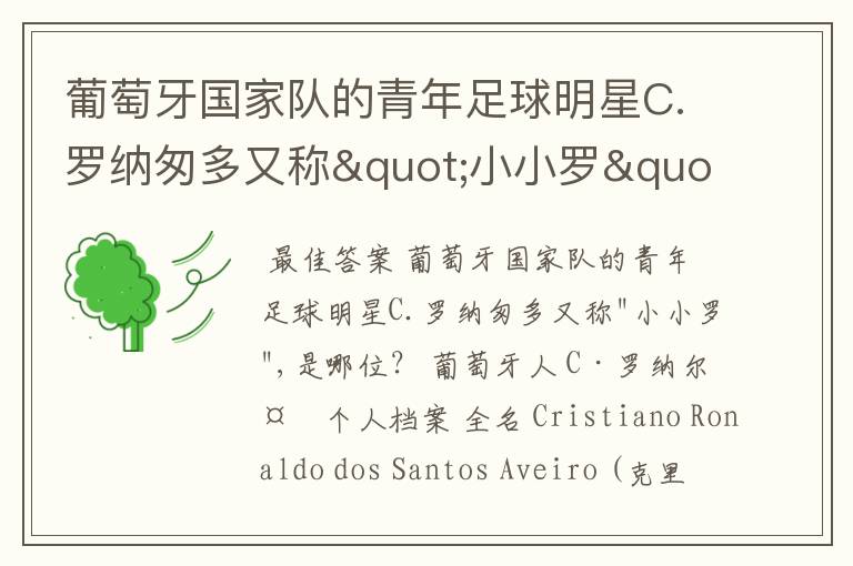 葡萄牙国家队的青年足球明星C.罗纳匆多又称"小小罗",是哪位？