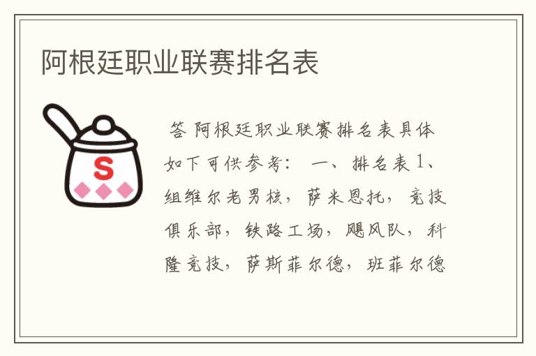 阿根廷职业联赛排名表