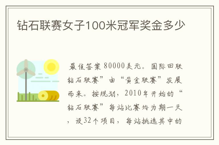 钻石联赛女子100米冠军奖金多少