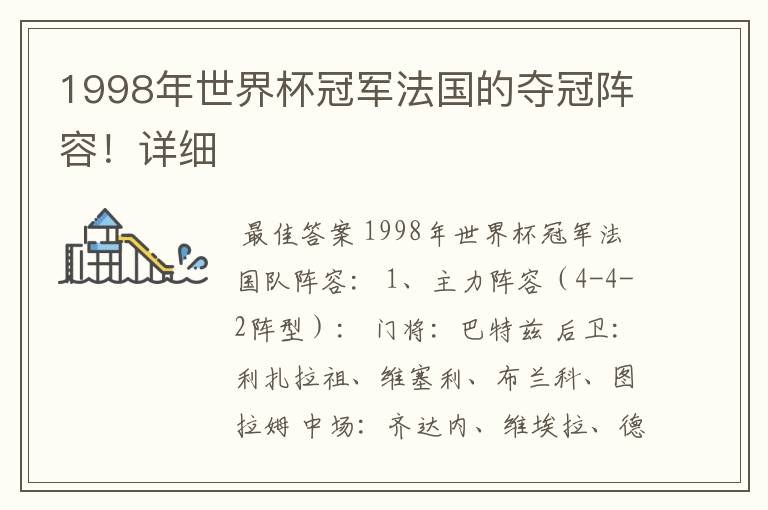 1998年世界杯冠军法国的夺冠阵容!详细
