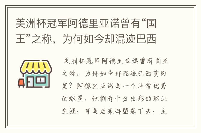 美洲杯冠军阿德里亚诺曾有“国王”之称,为何如今却混迹巴西贫民窟?