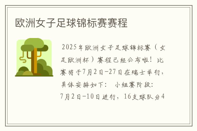 欧洲女子足球锦标赛赛程