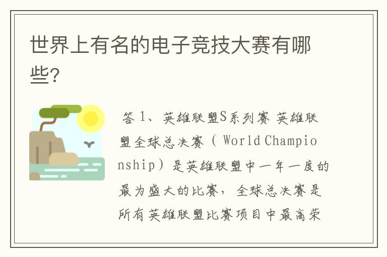 世界上有名的电子竞技大赛有哪些?