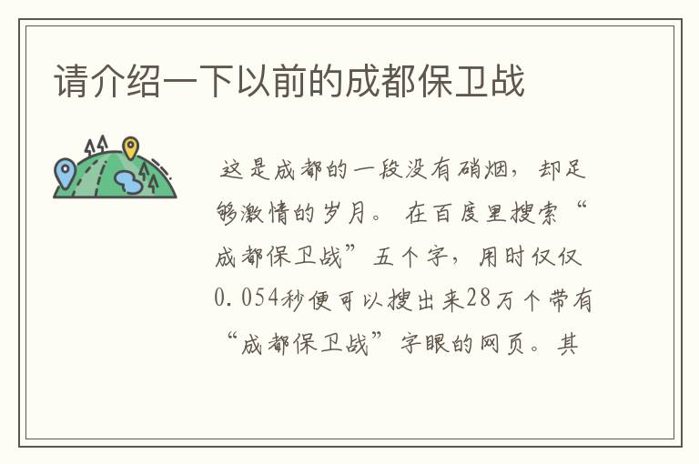 请介绍一下以前的成都保卫战