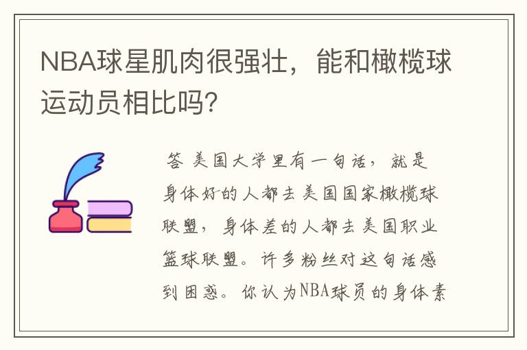 NBA球星肌肉很强壮,能和橄榄球运动员相比吗?